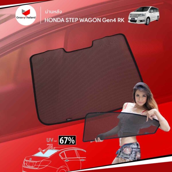 ม่านหลัง HONDA STEP WAGON Gen4 RK