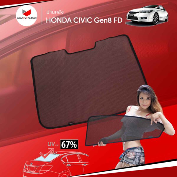 ม่านหลัง HONDA CIVIC Gen8 FD