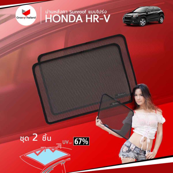 ม่านหลังคา - HONDA HR-V