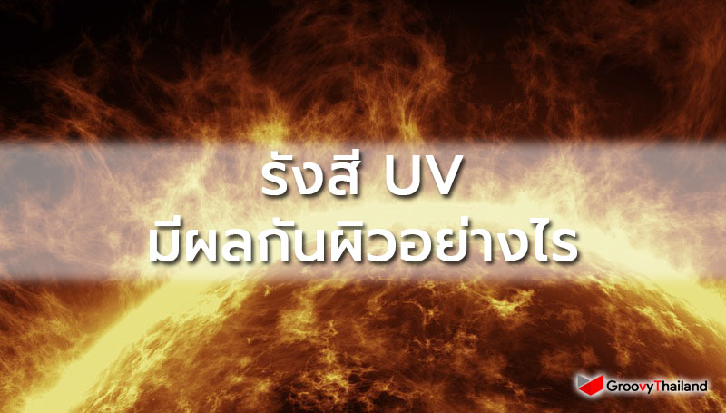 UV มีผลกับผิวอย่างไร