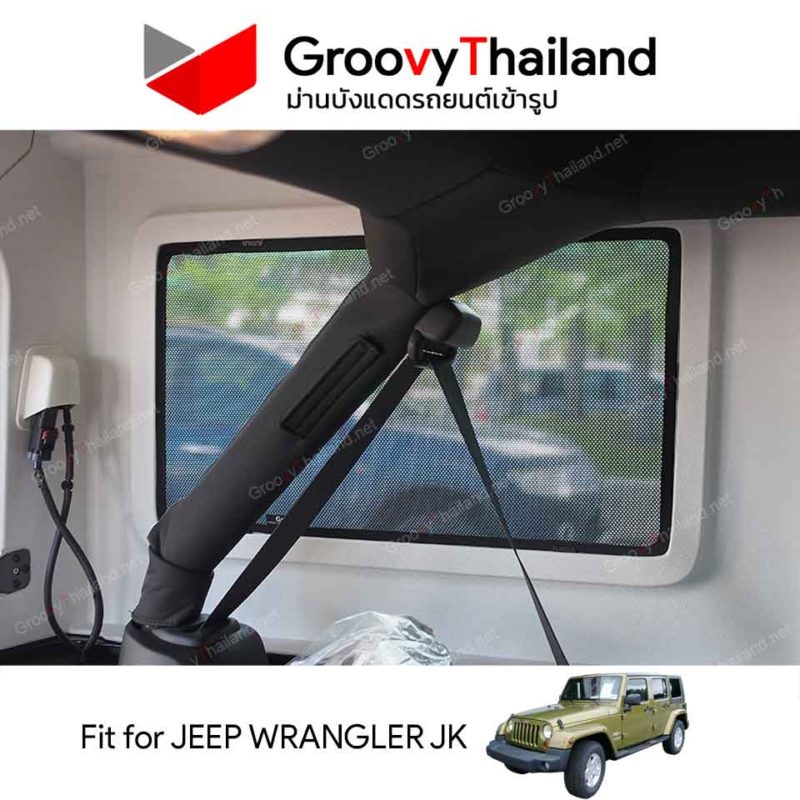 Groovy Thailand ม่านบังแดดรถเข้ารูป