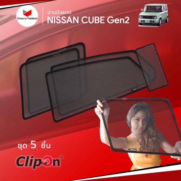 ม่านบังแดด - NISSAN CUBE Gen2