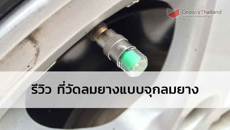 ที่วัดลมยางแบบจุก