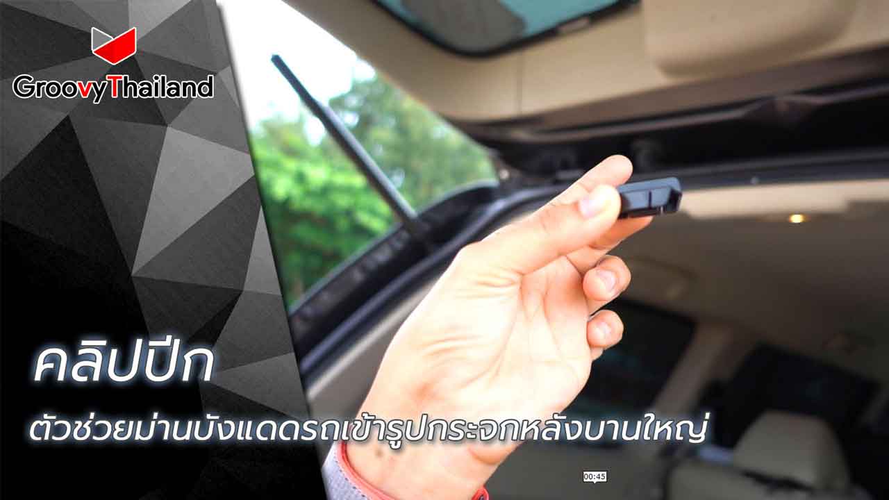 คลิปปีก-ตัวช่วยม่าน