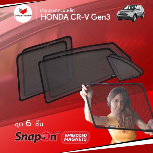 ม่านบังแดดแม่เหล็ก HONDA CR-V Gen3