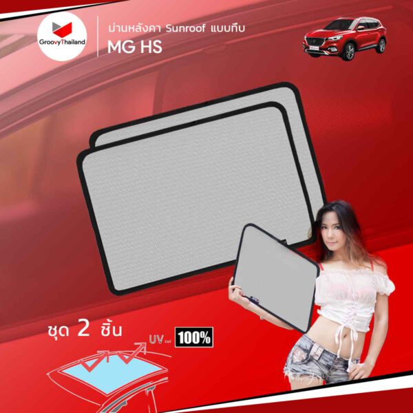 ม่านหลังคา MG HS Sunroof แบบทึบ