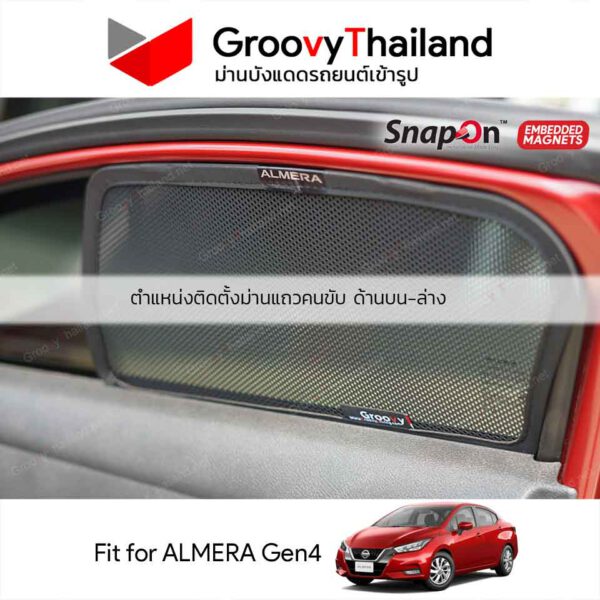 ม่านบังแดดแม่เหล็ก NISSAN ALMERA Gen4