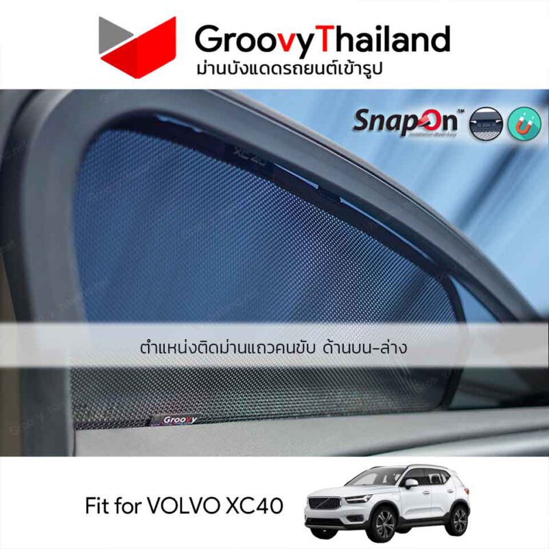 Groovy Thailand ม่านบังแดดรถเข้ารูป