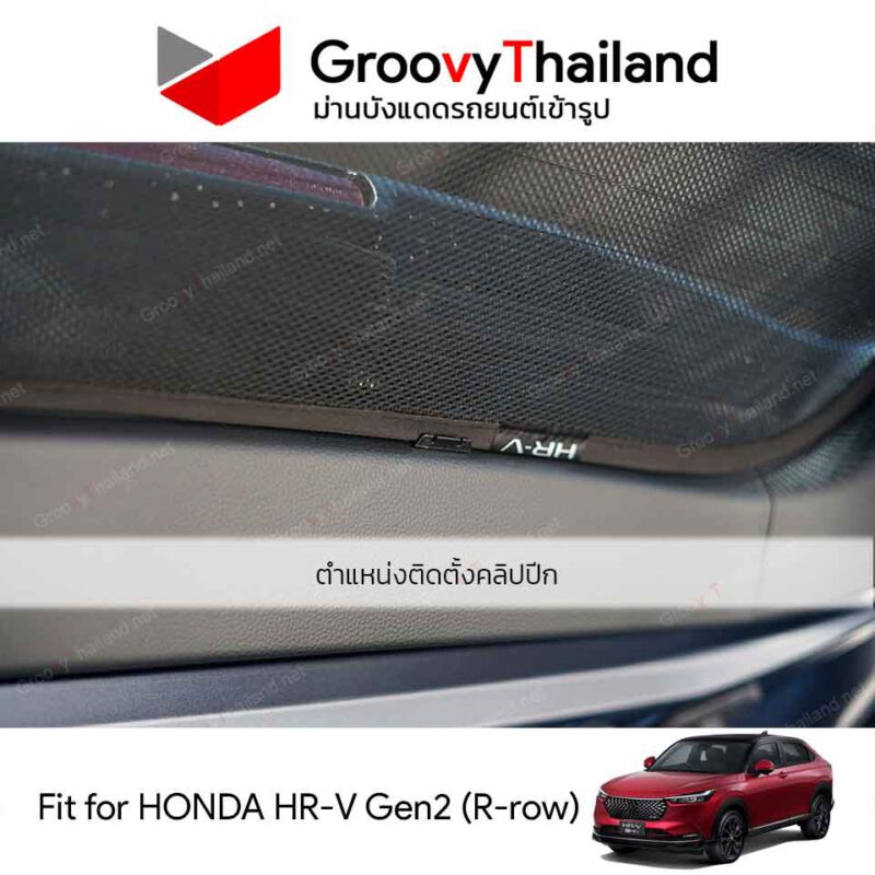 Groovy Thailand ม่านบังแดดรถเข้ารูป