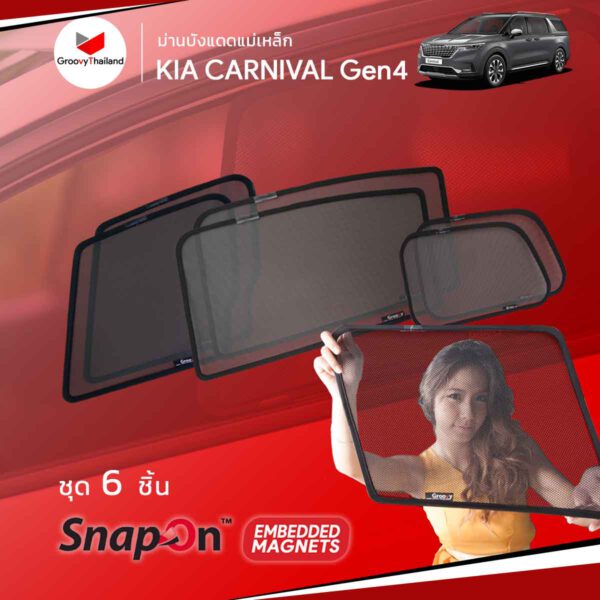 ม่านแม่เหล็ก KIA CARNIVAL Gen4