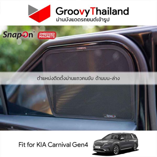 ม่านแม่เหล็ก KIA CARNIVAL Gen4