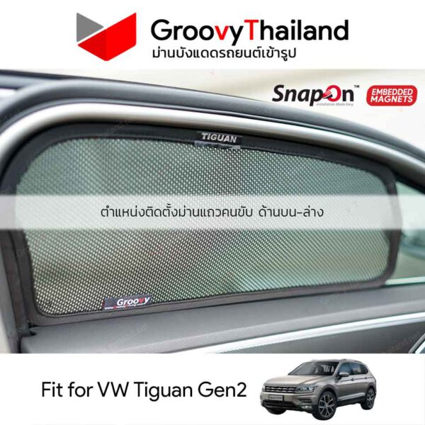 ม่านเข้ารูป VOLKSWAGEN Tiguan Gen2