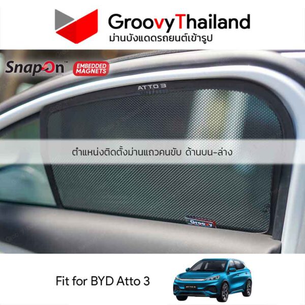 ม่านบังแดดแม่เหล็ก BYD Atto 3