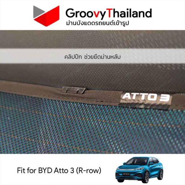 ม่านหลัง BYD Atto 3