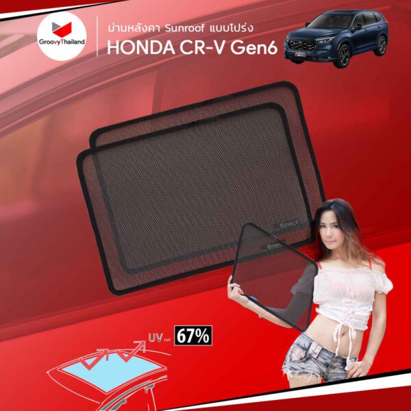 ม่านหลังคา HONDA CR-V Gen6