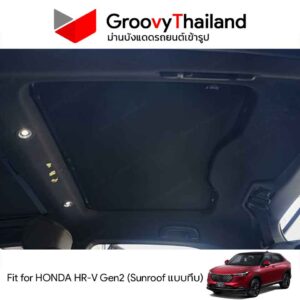 ม่านหลังคา HR-V Gen2 แบบทึบ