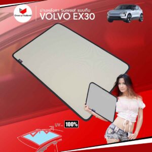 ม่านหลังคา VOLVO EX30 Sunroof แบบทึบ