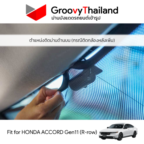 ม่านหลัง HONDA ACCORD Gen11