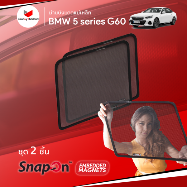 ม่านแม่เหล็ก BMW i5 G60 เข้ารูป ตรงรุ่น