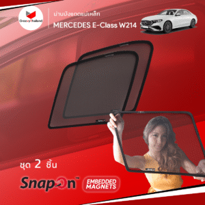 ม่านบังแดดแม่เหล็ก MERCEDES E-Class W214