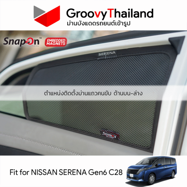 ม่านบังแดดแม่เหล็ก NISSAN SERENA Gen6 C28