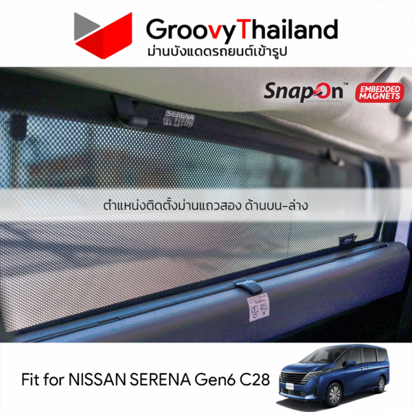 ม่านบังแดดแม่เหล็ก NISSAN SERENA Gen6 C28