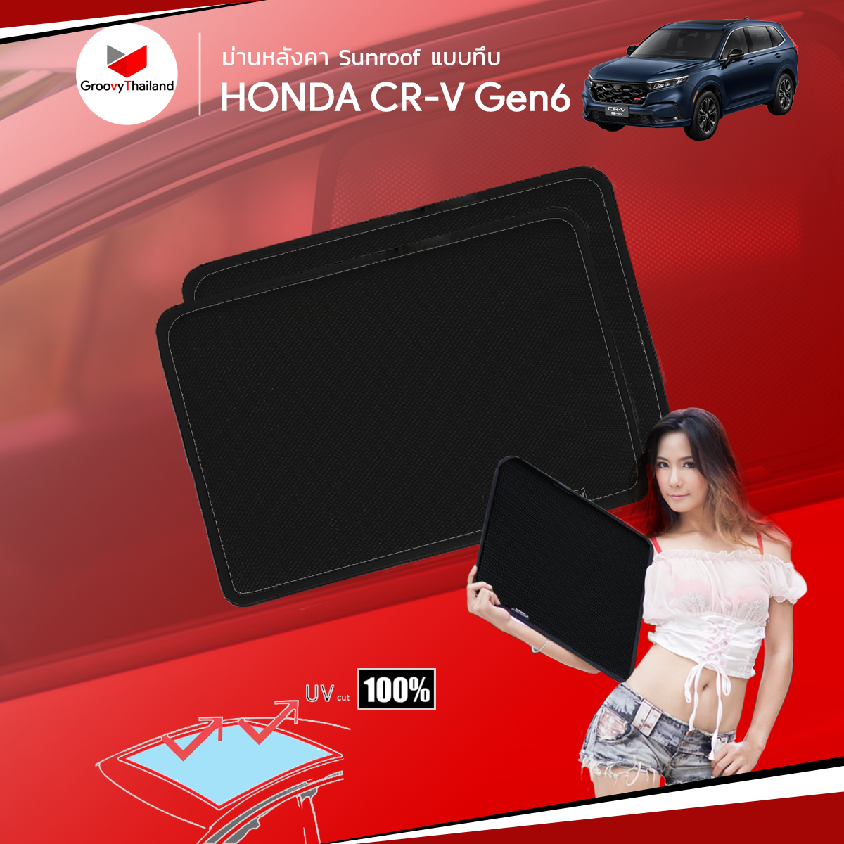 ม่านหลังคา HONDA CR-V Gen6 แบบทึบ
