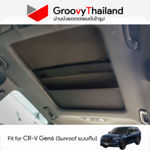ม่านหลังคา HONDA CR-V Gen6 แบบทึบ
