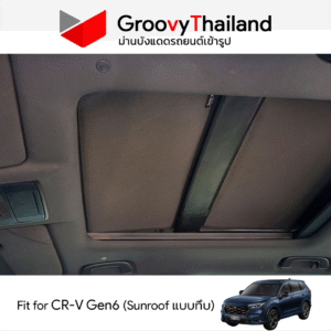 ม่านหลังคา HONDA CR-V Gen6 แบบทึบ