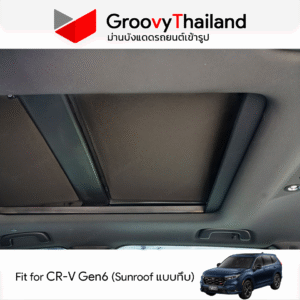 ม่านหลังคา HONDA CR-V Gen6 แบบทึบ