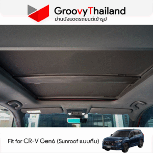 ม่านหลังคา HONDA CR-V Gen6 แบบทึบ