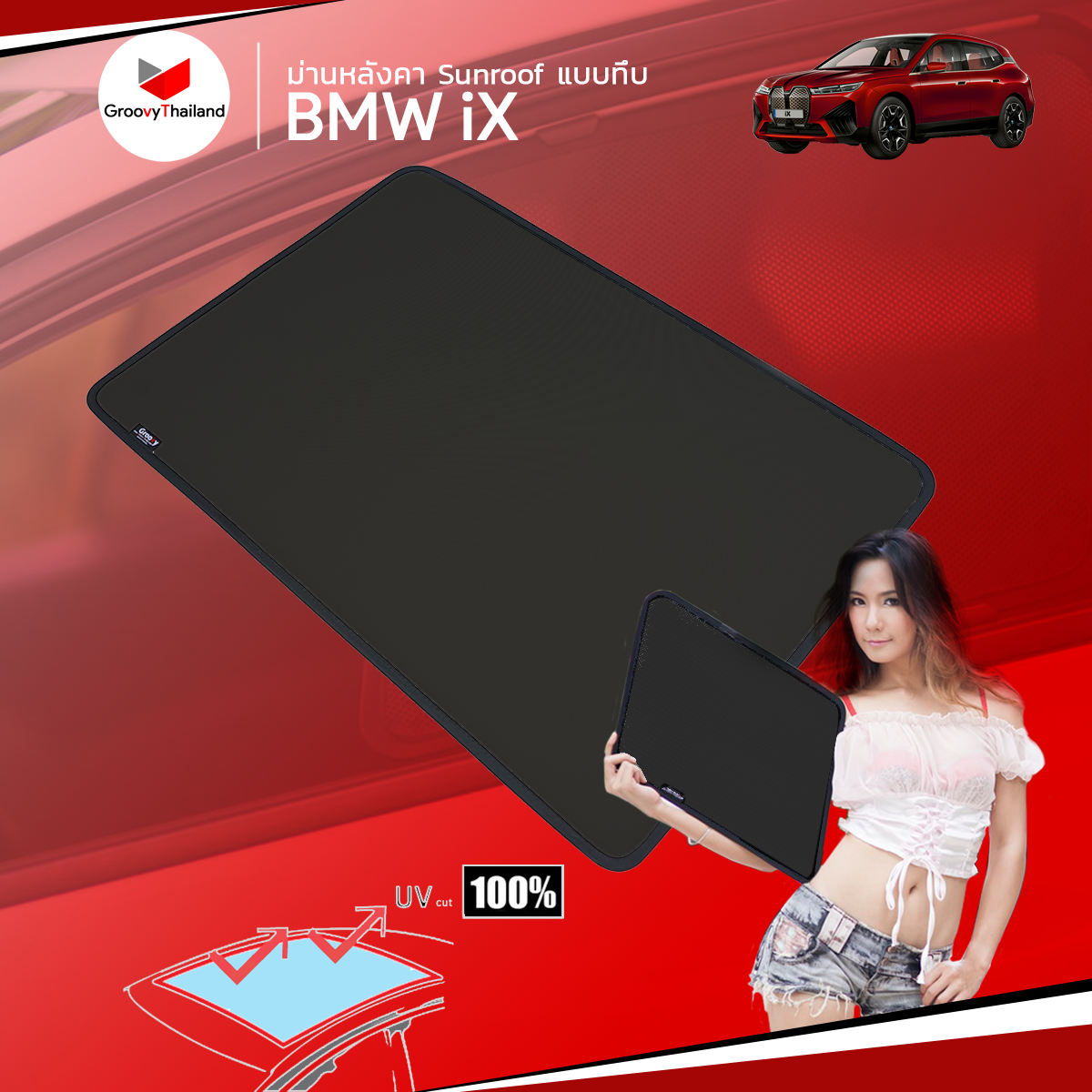 ม่านหลังคา BMW iX แบบทึบ