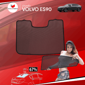 ม่านหลัง VOLVO ES90 เข้ารูป ตรงรุ่น