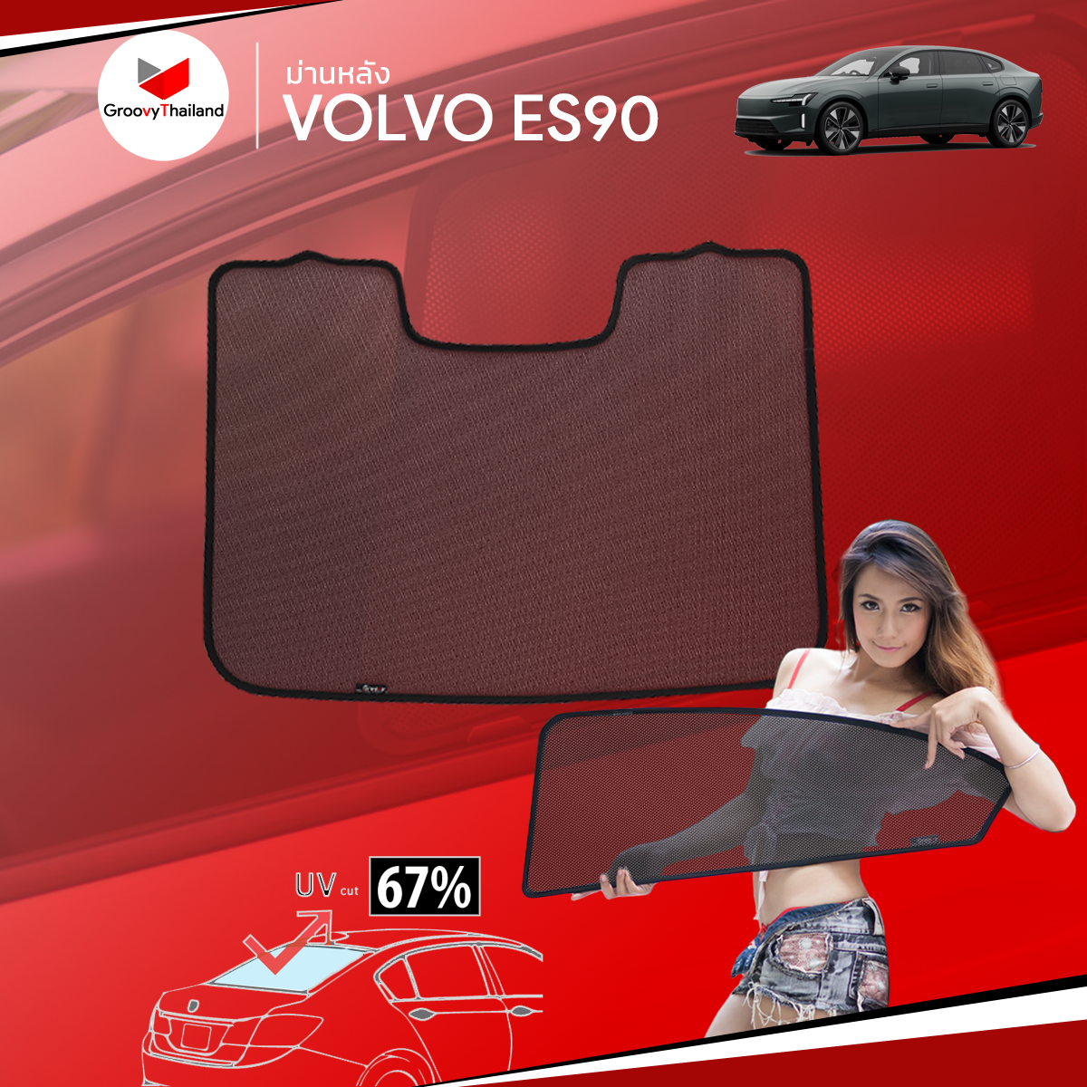 ม่านหลัง VOLVO ES90 เข้ารูป ตรงรุ่น