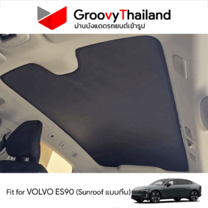 ม่านหลังคา VOLVO ES90 แบบทึบ